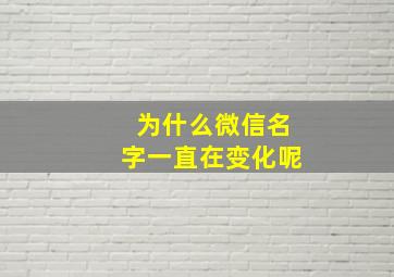 为什么微信名字一直在变化呢