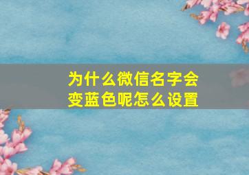 为什么微信名字会变蓝色呢怎么设置