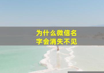 为什么微信名字会消失不见