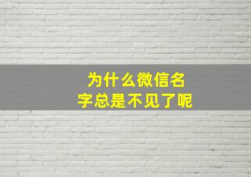 为什么微信名字总是不见了呢