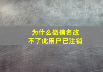 为什么微信名改不了此用户已注销