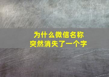 为什么微信名称突然消失了一个字