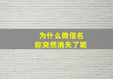 为什么微信名称突然消失了呢