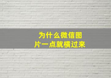 为什么微信图片一点就横过来