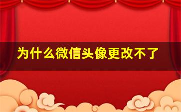 为什么微信头像更改不了