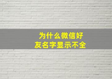 为什么微信好友名字显示不全