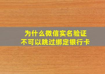 为什么微信实名验证不可以跳过绑定银行卡