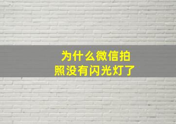 为什么微信拍照没有闪光灯了