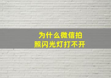 为什么微信拍照闪光灯打不开