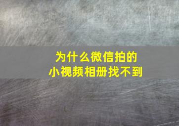 为什么微信拍的小视频相册找不到