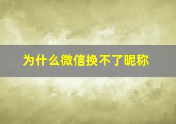 为什么微信换不了昵称