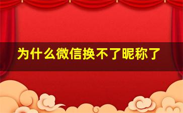 为什么微信换不了昵称了