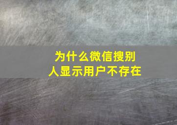 为什么微信搜别人显示用户不存在