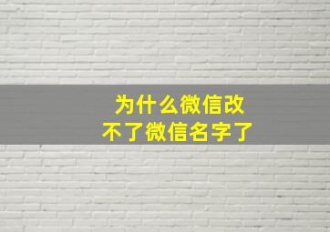 为什么微信改不了微信名字了