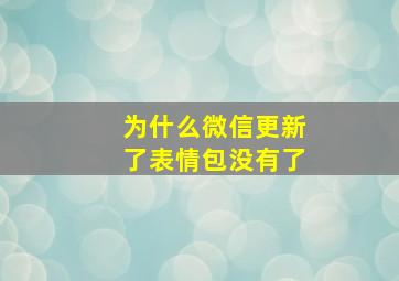 为什么微信更新了表情包没有了