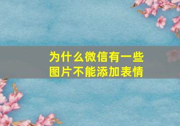 为什么微信有一些图片不能添加表情