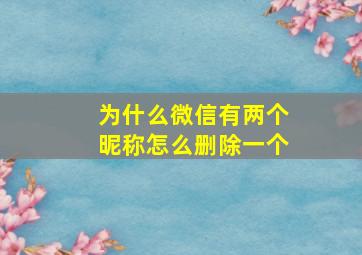 为什么微信有两个昵称怎么删除一个