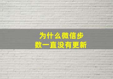 为什么微信步数一直没有更新