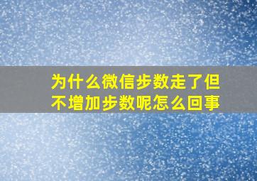 为什么微信步数走了但不增加步数呢怎么回事