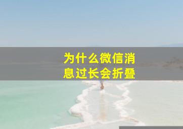 为什么微信消息过长会折叠