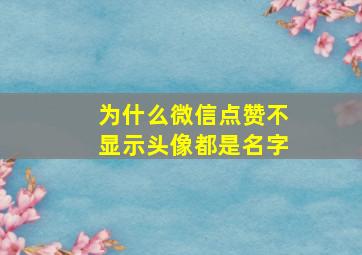 为什么微信点赞不显示头像都是名字