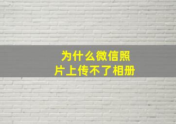 为什么微信照片上传不了相册