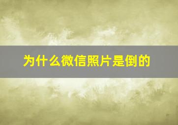 为什么微信照片是倒的