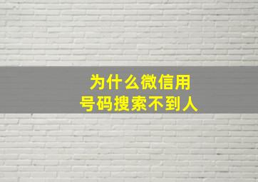 为什么微信用号码搜索不到人