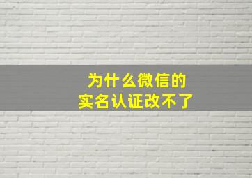 为什么微信的实名认证改不了