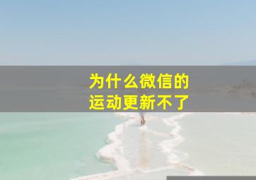 为什么微信的运动更新不了