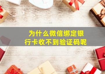 为什么微信绑定银行卡收不到验证码呢