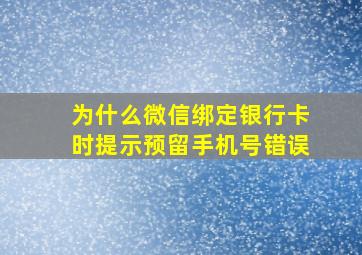 为什么微信绑定银行卡时提示预留手机号错误