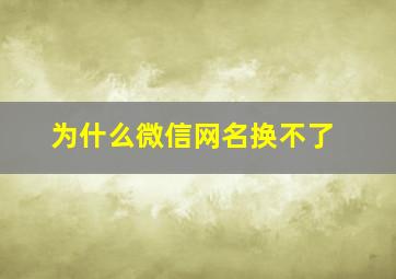 为什么微信网名换不了