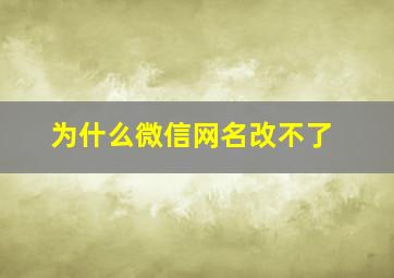 为什么微信网名改不了