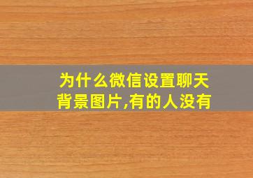 为什么微信设置聊天背景图片,有的人没有