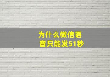 为什么微信语音只能发51秒