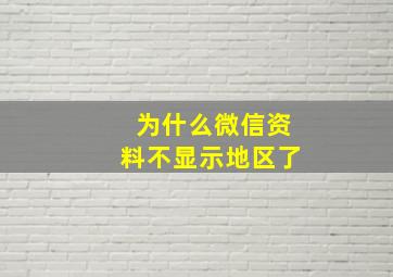 为什么微信资料不显示地区了