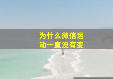 为什么微信运动一直没有变