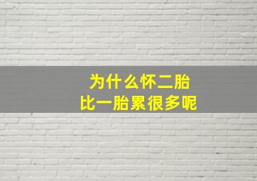 为什么怀二胎比一胎累很多呢