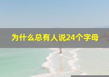 为什么总有人说24个字母