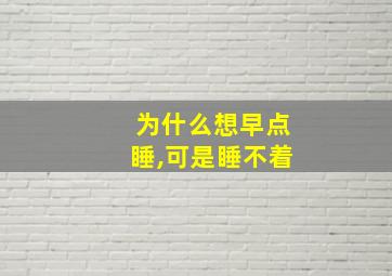 为什么想早点睡,可是睡不着