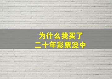 为什么我买了二十年彩票没中