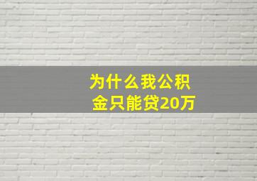 为什么我公积金只能贷20万