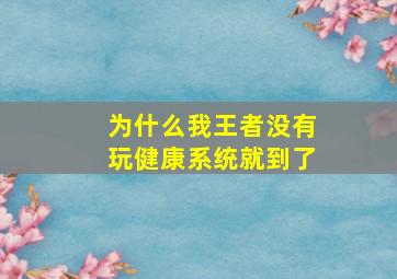 为什么我王者没有玩健康系统就到了