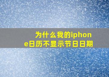 为什么我的iphone日历不显示节日日期