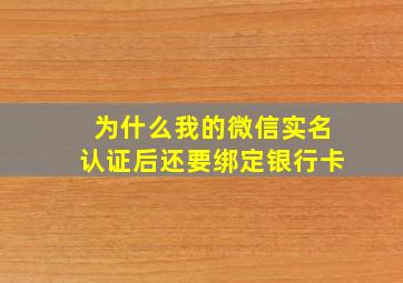 为什么我的微信实名认证后还要绑定银行卡