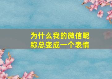 为什么我的微信昵称总变成一个表情