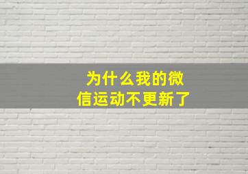 为什么我的微信运动不更新了