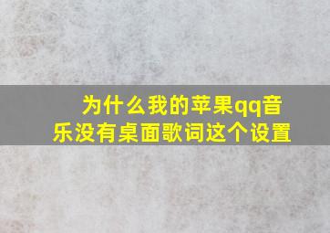 为什么我的苹果qq音乐没有桌面歌词这个设置