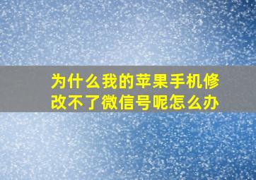 为什么我的苹果手机修改不了微信号呢怎么办